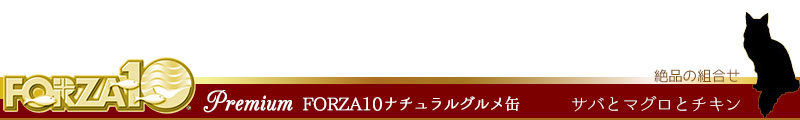 FORZA10 premium (フォルツァディエチプレミアム 絶品の組み合わせ サバとマグロとチキン)