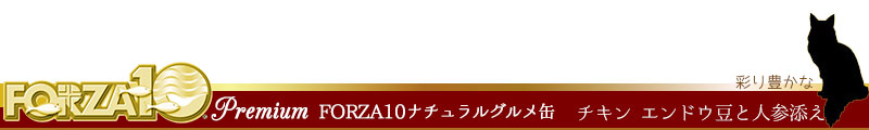 FORZA10 premium (フォルツァディエチプレミアム 彩り豊かな チキン エンドウ豆と人参添え)