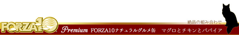 FORZA10 premium (フォルツァディエチプレミアム 絶品の組み合わせ マグロとチキンとパパイア)