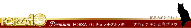 FORZA10 premium (フォルツァディエチプレミアム 絶品の組み合わせ サバとチキンと白ブドウ)