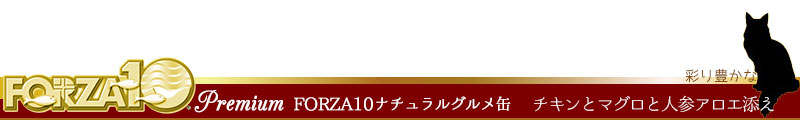 FORZA10 premium (フォルツァディエチプレミアム 彩り豊かなチキンとマグロと人参アロエ添え)