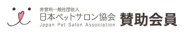 日本ペットサロン協会 賛助会員