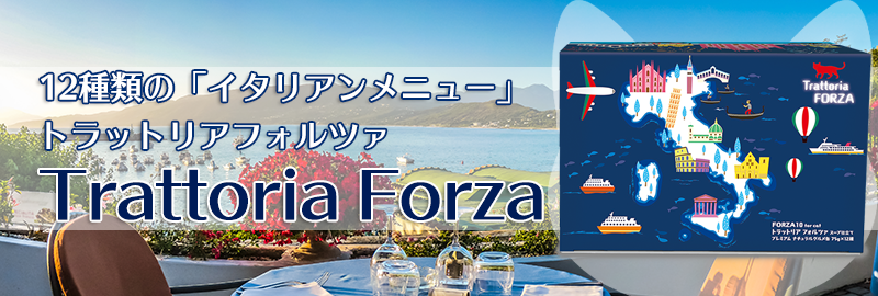 12種類の「イタリアンメニュー」トラットリア フォルツァ。Torattoria Forza