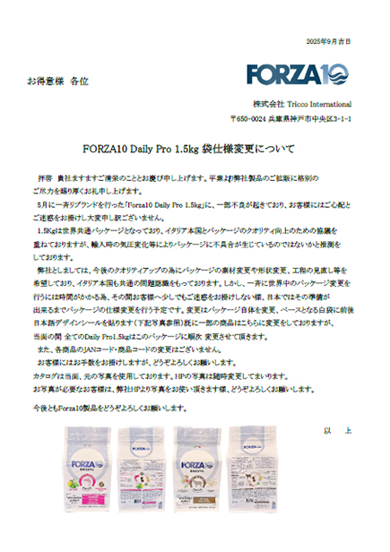 FORZA10 Daily Pro 1.5kg 袋仕様変更について